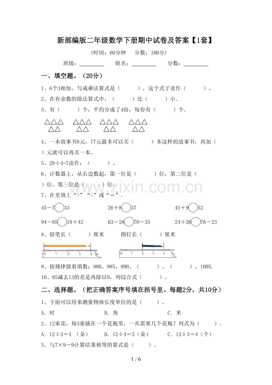 新部编版二年级数学下册期中试卷及答案【1套】.doc_第1页