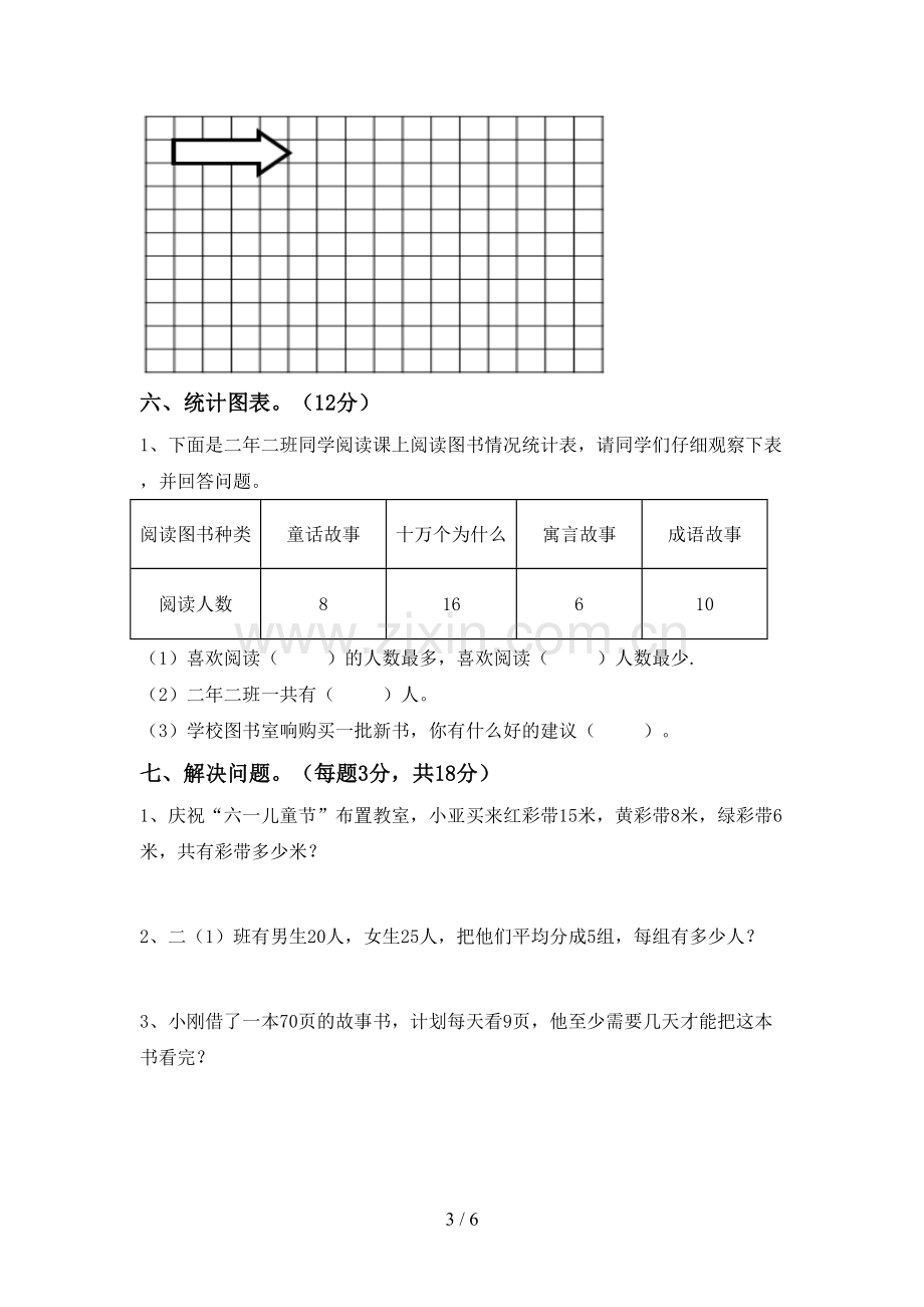 新部编版二年级数学下册期中试卷及答案【1套】.doc_第3页