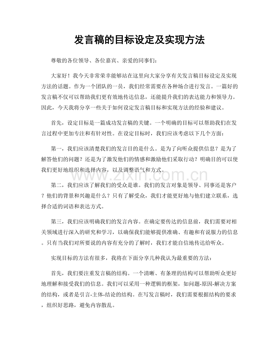 发言稿的目标设定及实现方法.docx_第1页