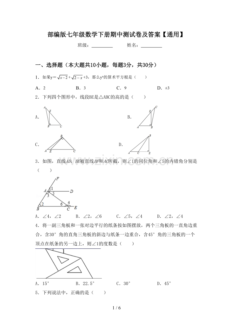 部编版七年级数学下册期中测试卷及答案【通用】.doc_第1页