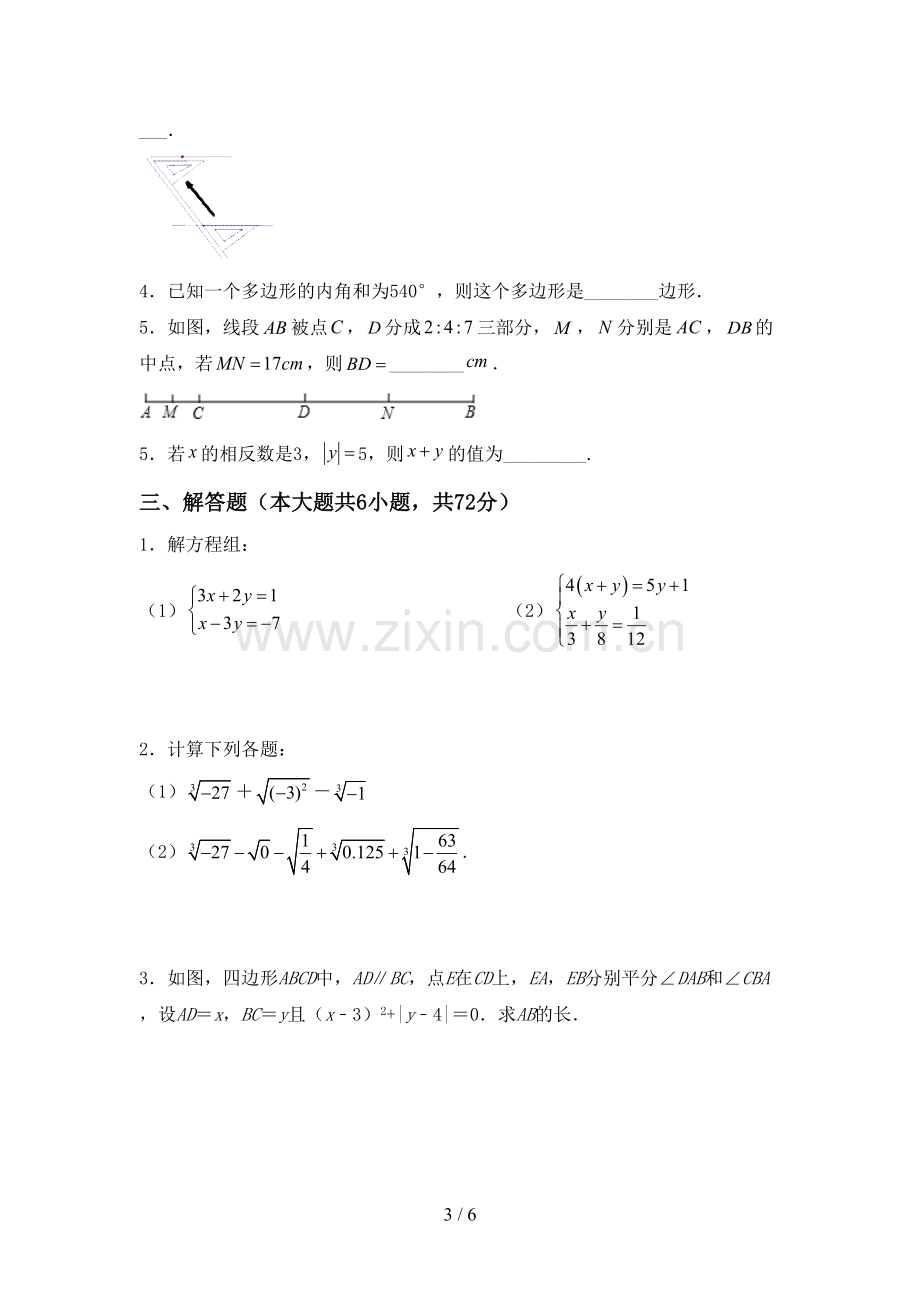 部编版七年级数学下册期中测试卷及答案【通用】.doc_第3页