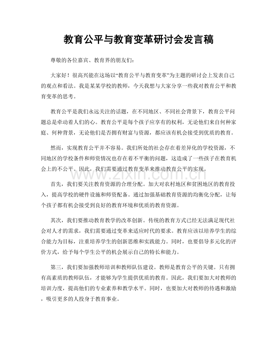 教育公平与教育变革研讨会发言稿.docx_第1页