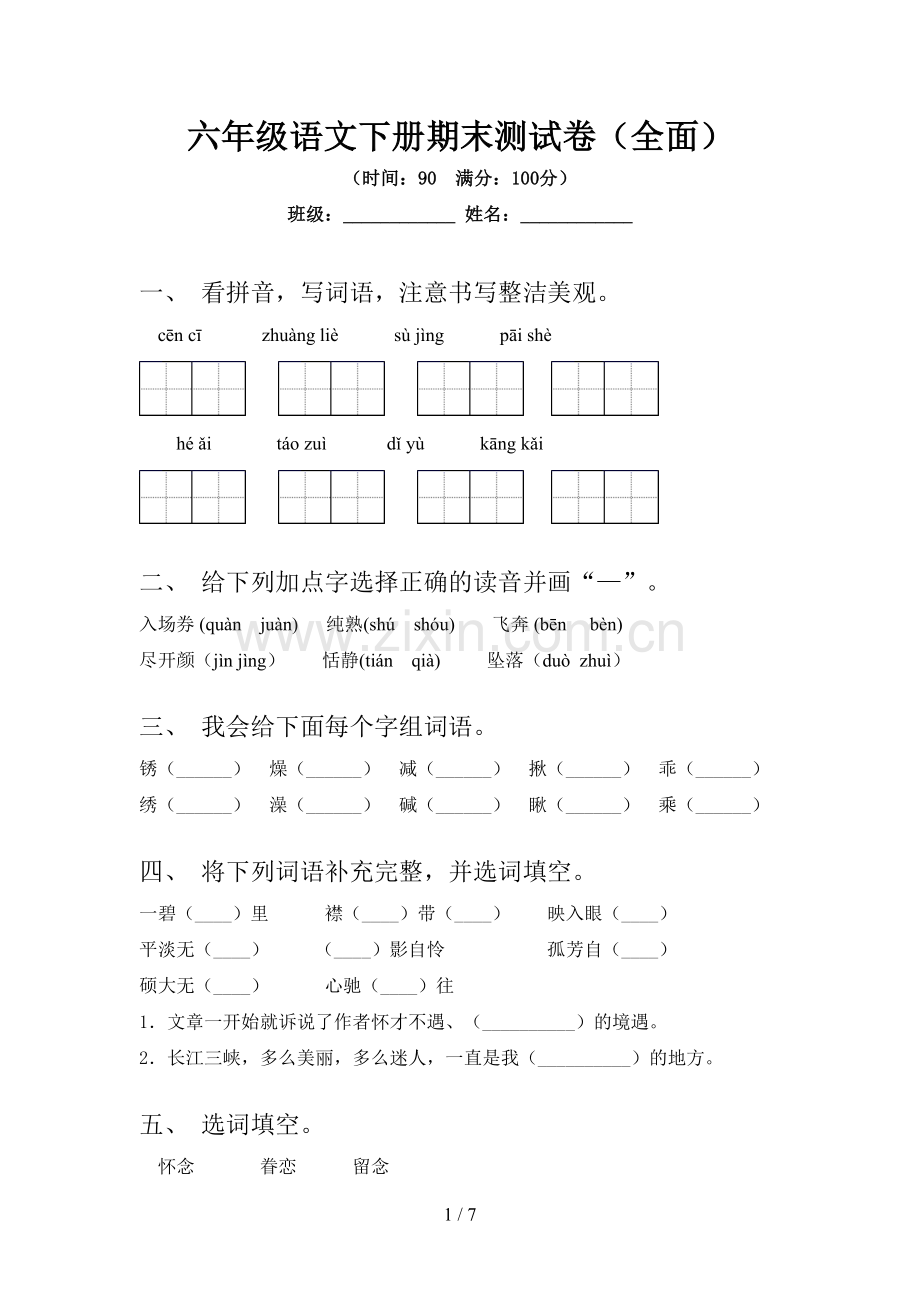 六年级语文下册期末测试卷(全面).doc_第1页