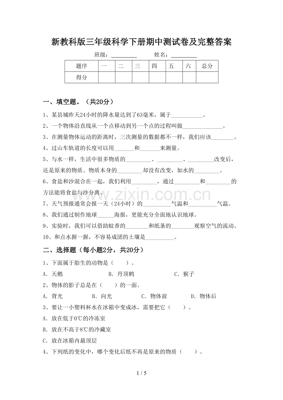 新教科版三年级科学下册期中测试卷及完整答案.doc_第1页