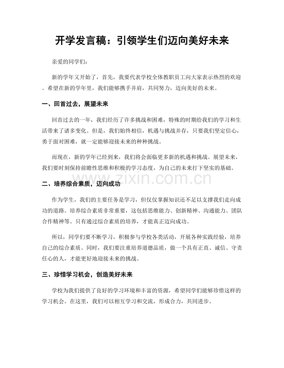 开学发言稿：引领学生们迈向美好未来.docx_第1页