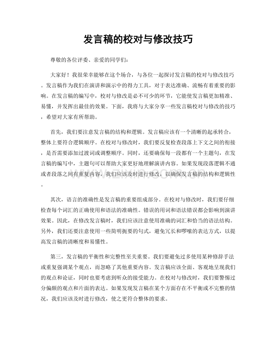 发言稿的校对与修改技巧.docx_第1页