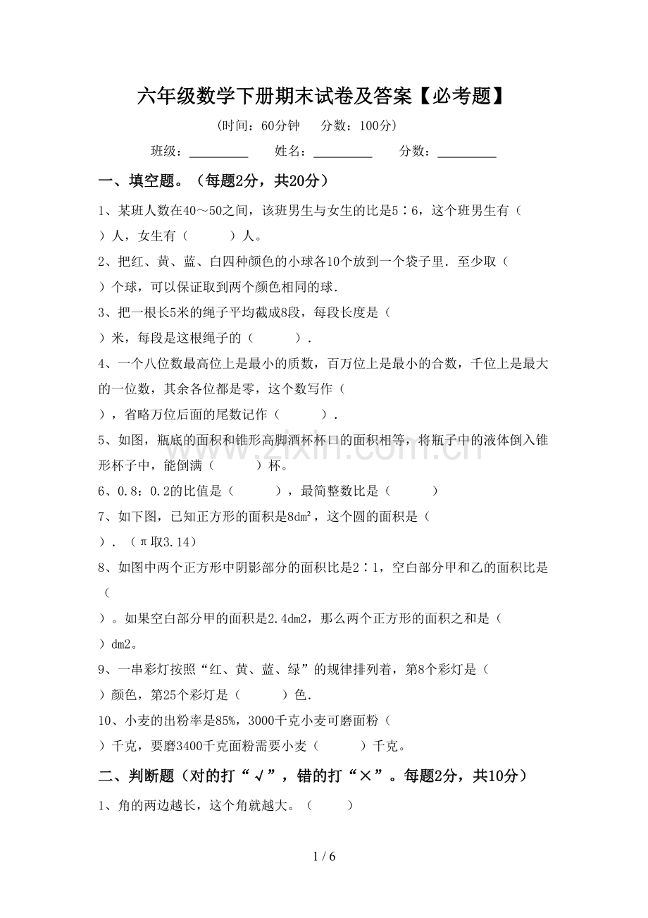 六年级数学下册期末试卷及答案【必考题】.doc_第1页