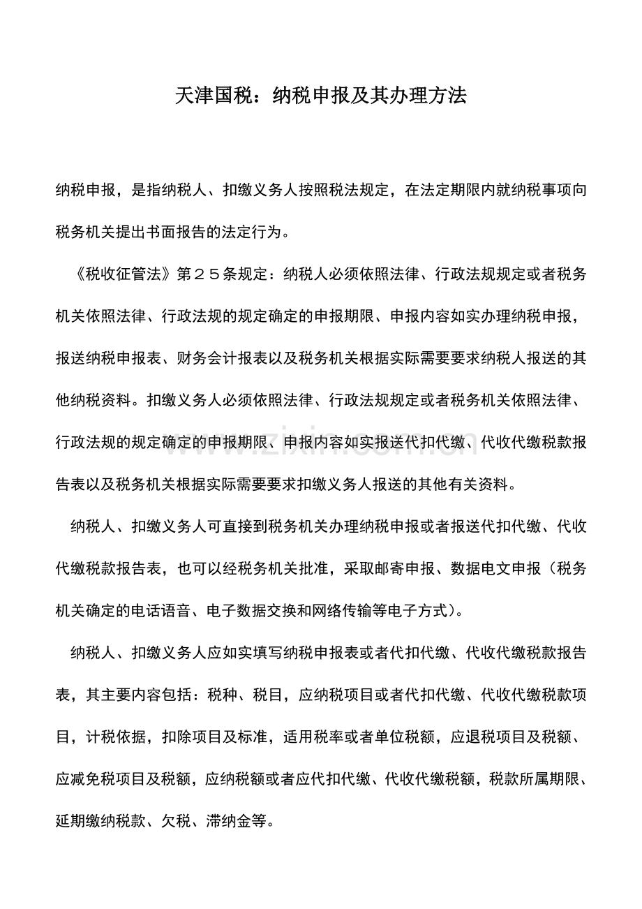 会计实务：天津国税：纳税申报及其办理方法.doc_第1页