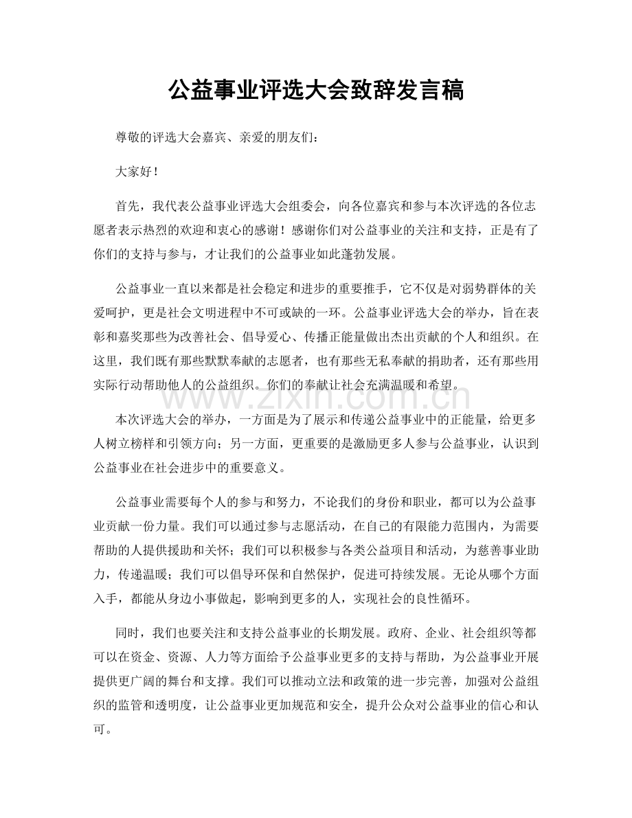 公益事业评选大会致辞发言稿.docx_第1页