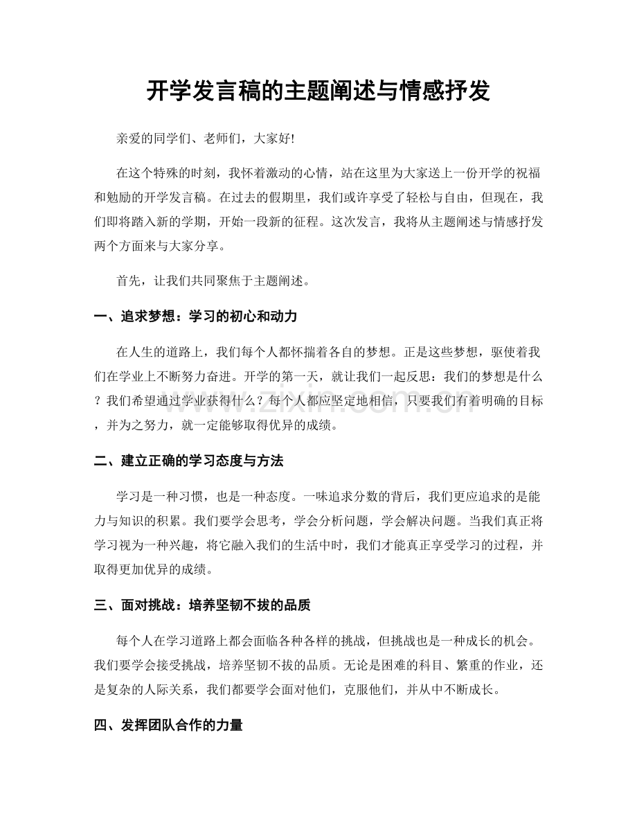 开学发言稿的主题阐述与情感抒发.docx_第1页