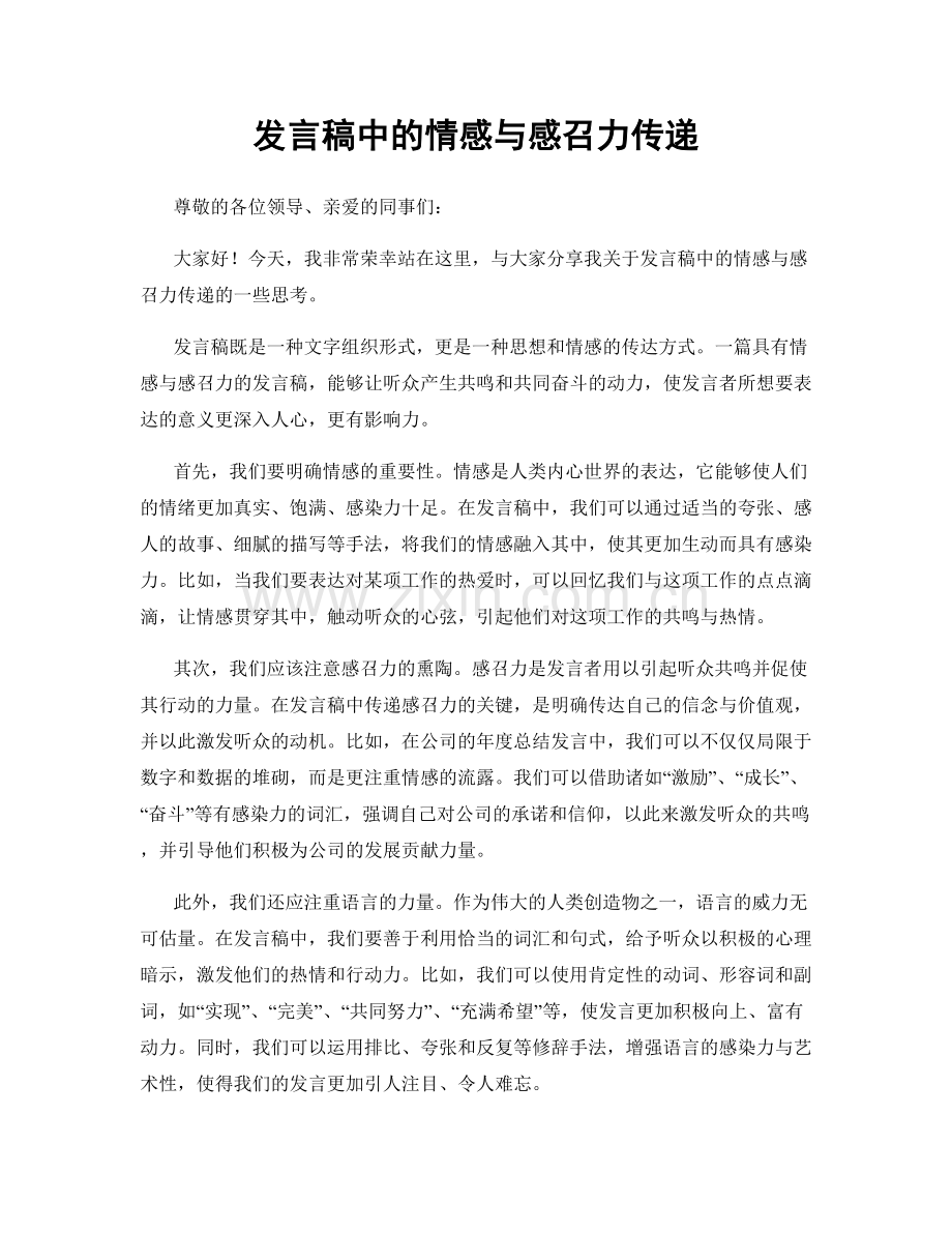 发言稿中的情感与感召力传递.docx_第1页