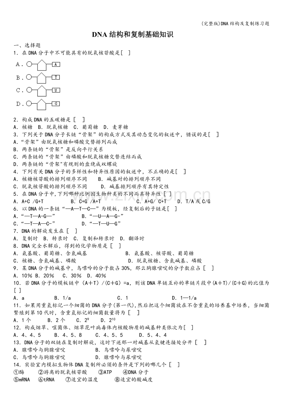 DNA结构及复制练习题.doc_第1页