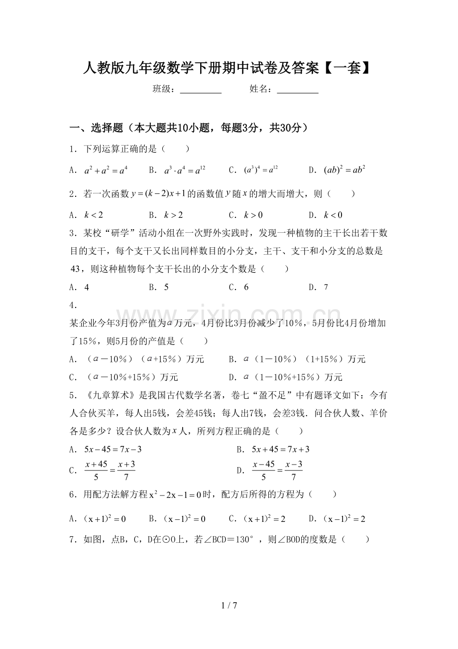 人教版九年级数学下册期中试卷及答案【一套】.doc_第1页