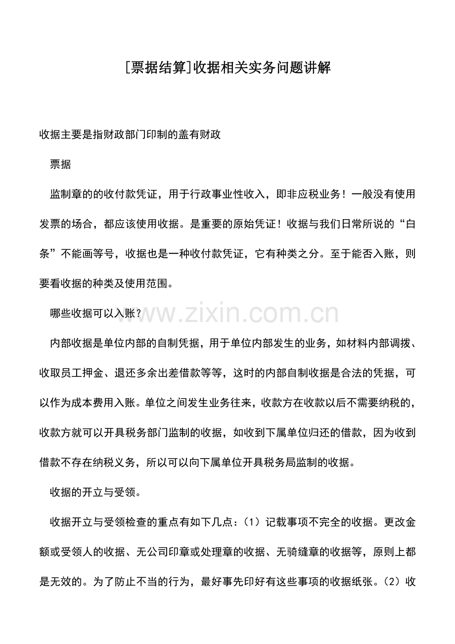 会计实务：[票据结算]收据相关实务问题讲解.doc_第1页