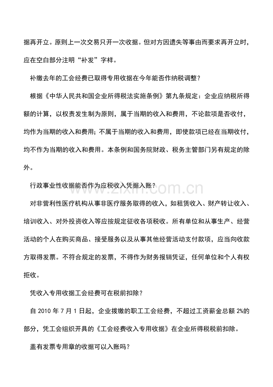 会计实务：[票据结算]收据相关实务问题讲解.doc_第2页