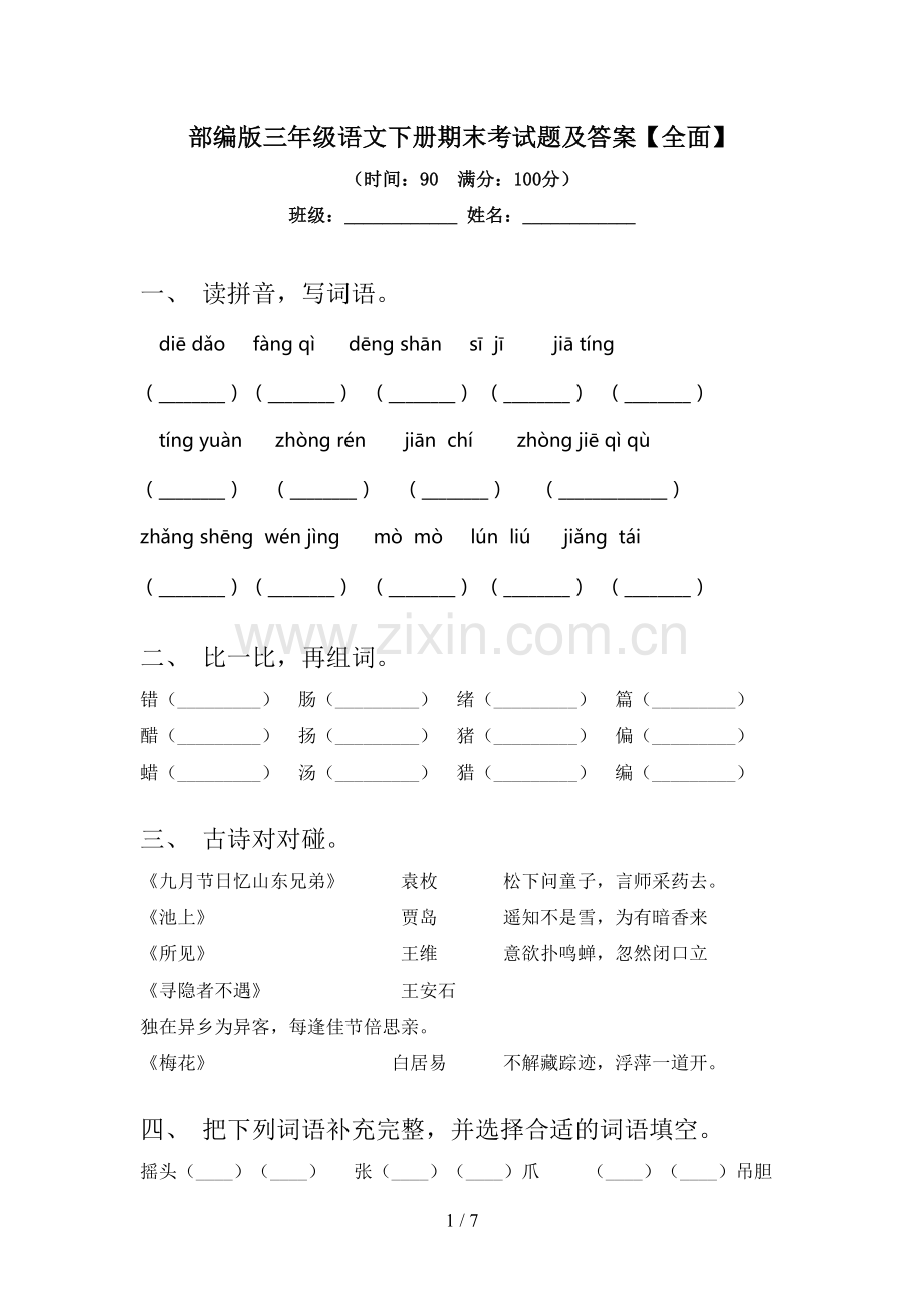 部编版三年级语文下册期末考试题及答案.doc_第1页