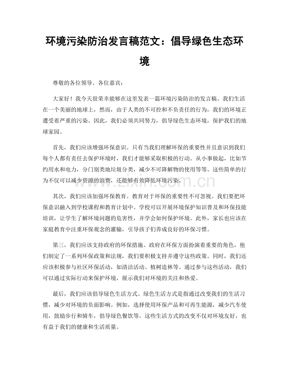 环境污染防治发言稿范文：倡导绿色生态环境.docx_第1页