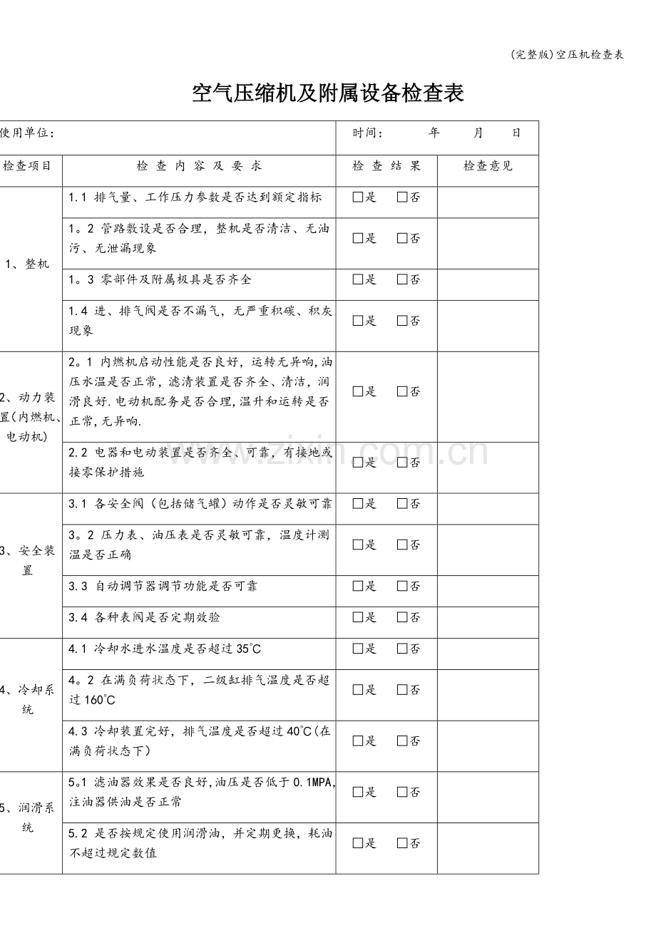 空压机检查表.doc_第1页