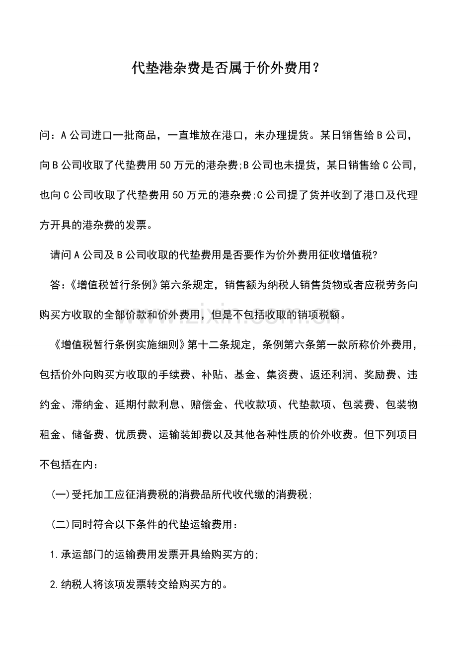 会计实务：代垫港杂费是否属于价外费用？.doc_第1页