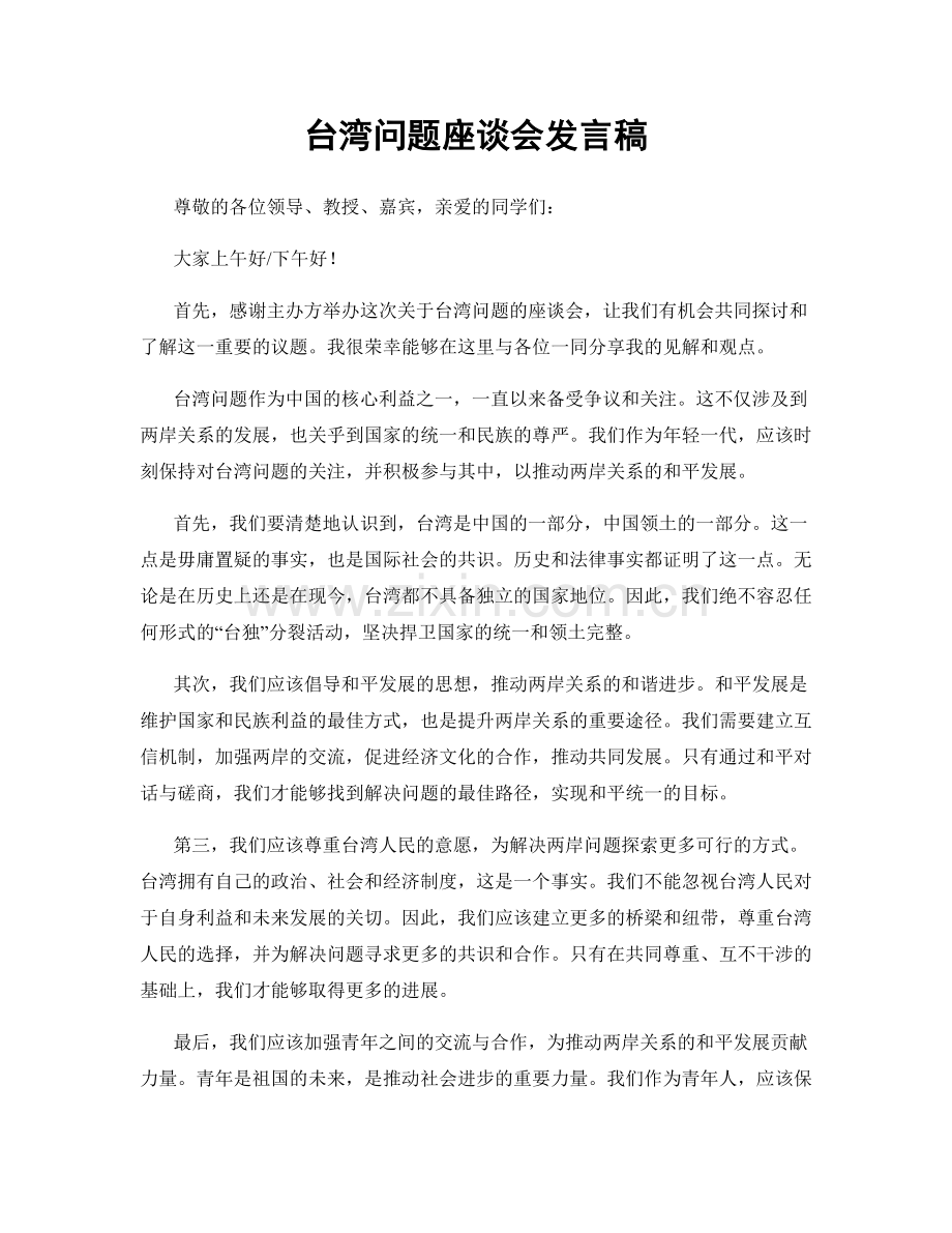 台湾问题座谈会发言稿.docx_第1页