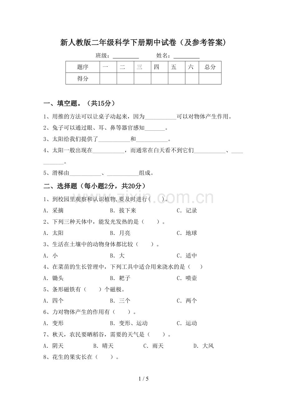 新人教版二年级科学下册期中试卷(及参考答案).doc_第1页