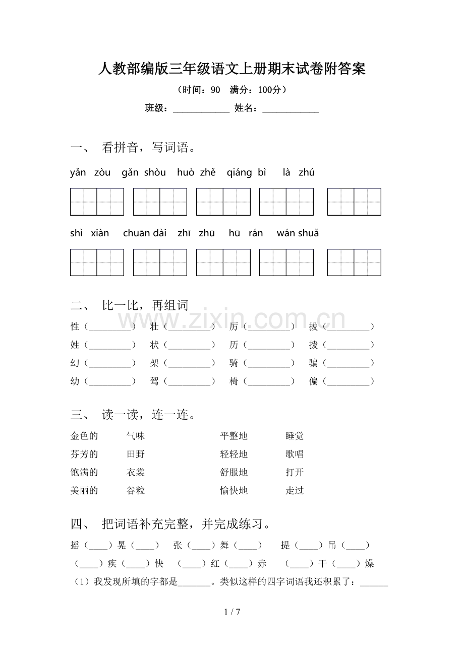 人教部编版三年级语文上册期末试卷附答案.doc_第1页