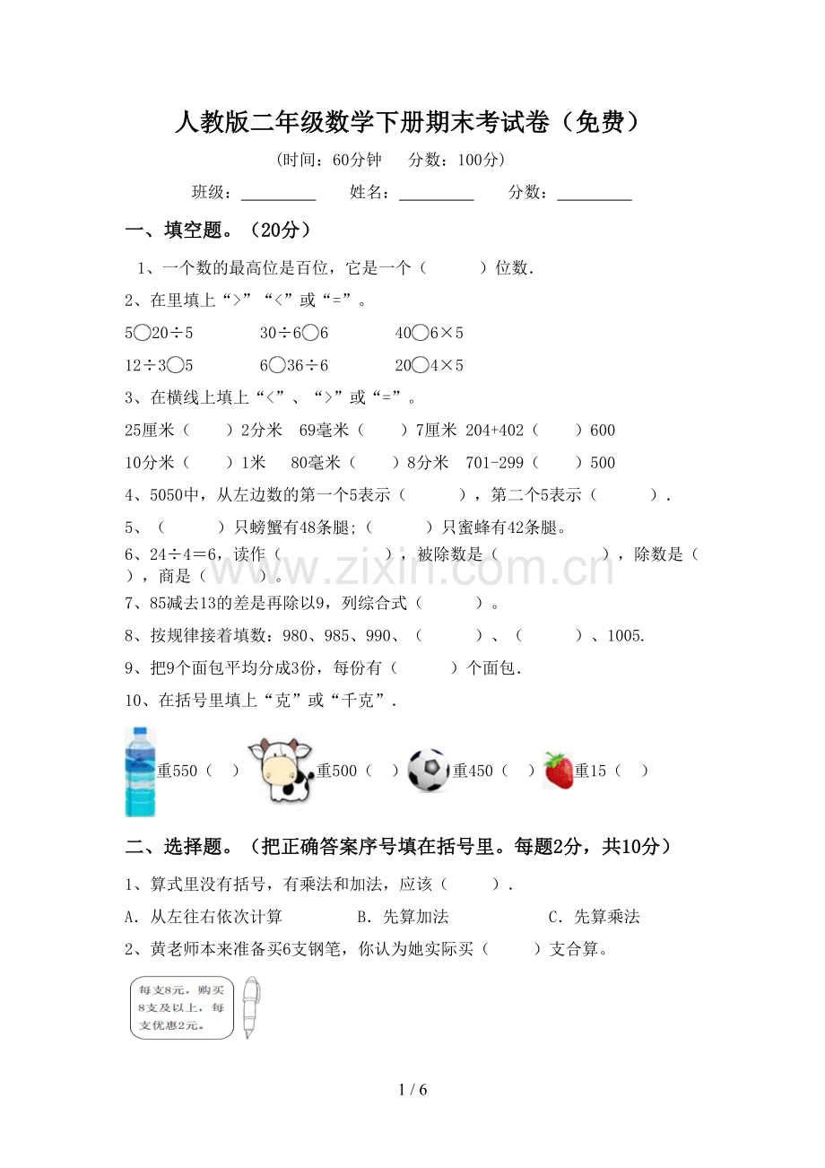 人教版二年级数学下册期末考试卷.doc_第1页