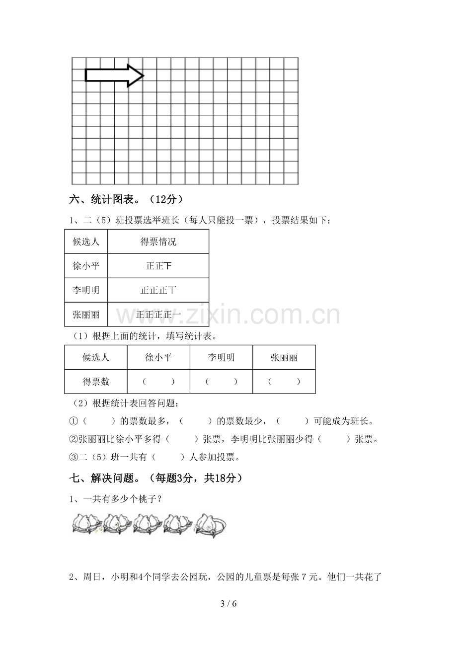 人教版二年级数学下册期末考试卷.doc_第3页