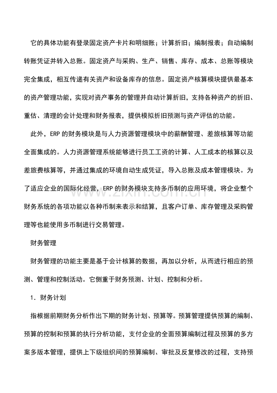 会计实务：集团企业的ERP财务模块.doc_第3页