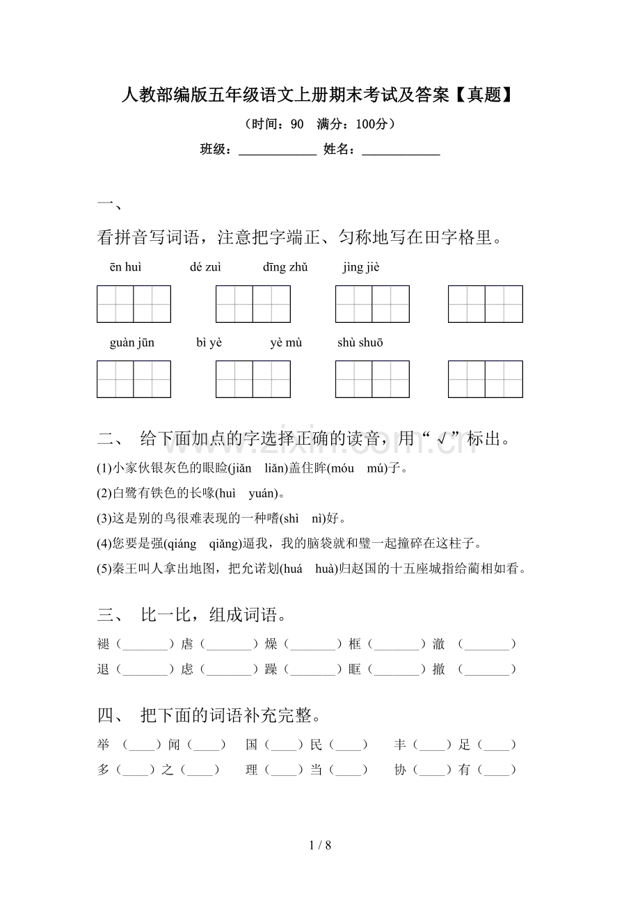 人教部编版五年级语文上册期末考试及答案【真题】.doc_第1页