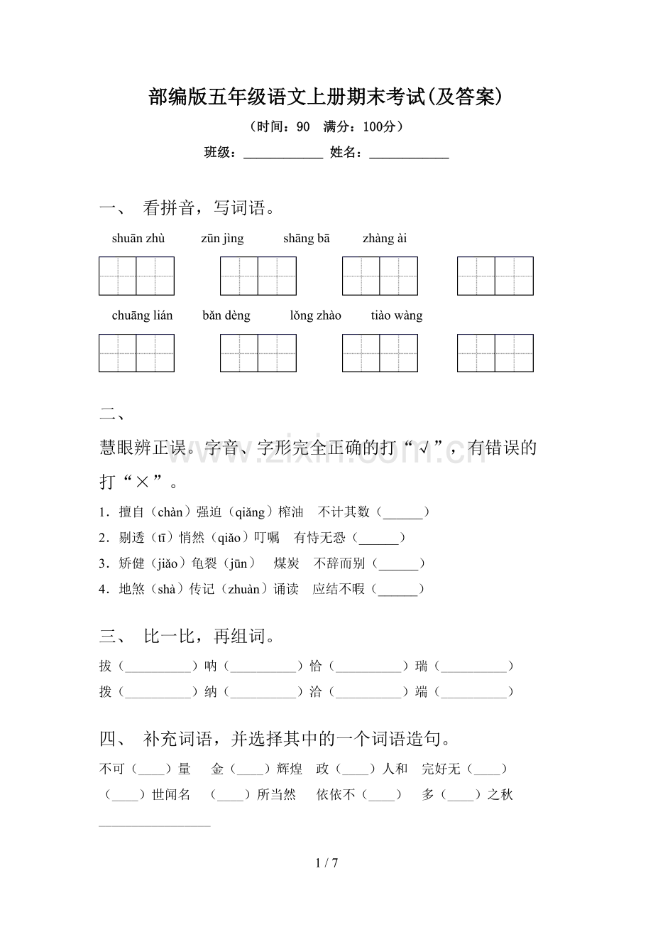 部编版五年级语文上册期末考试(及答案).doc_第1页