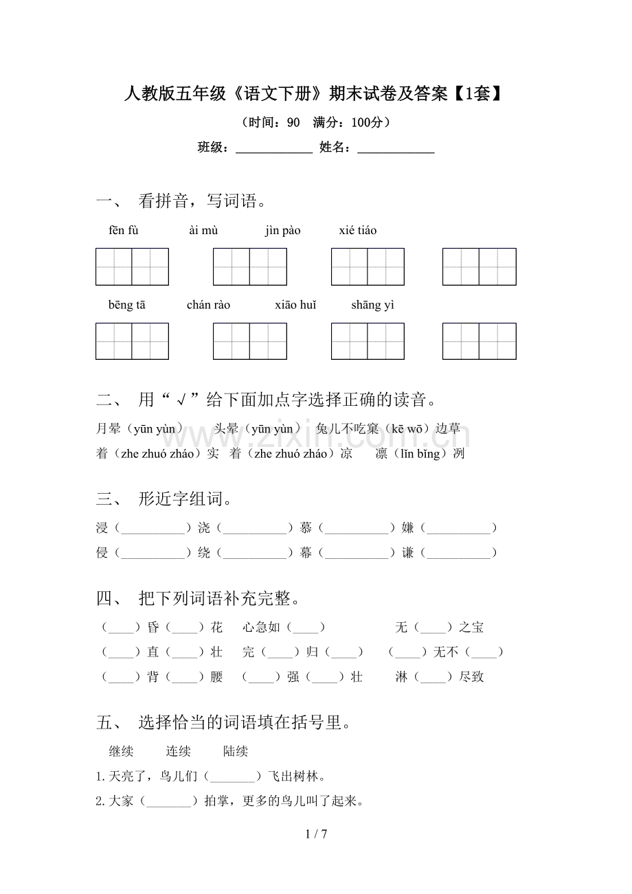 人教版五年级《语文下册》期末试卷及答案【1套】.doc_第1页