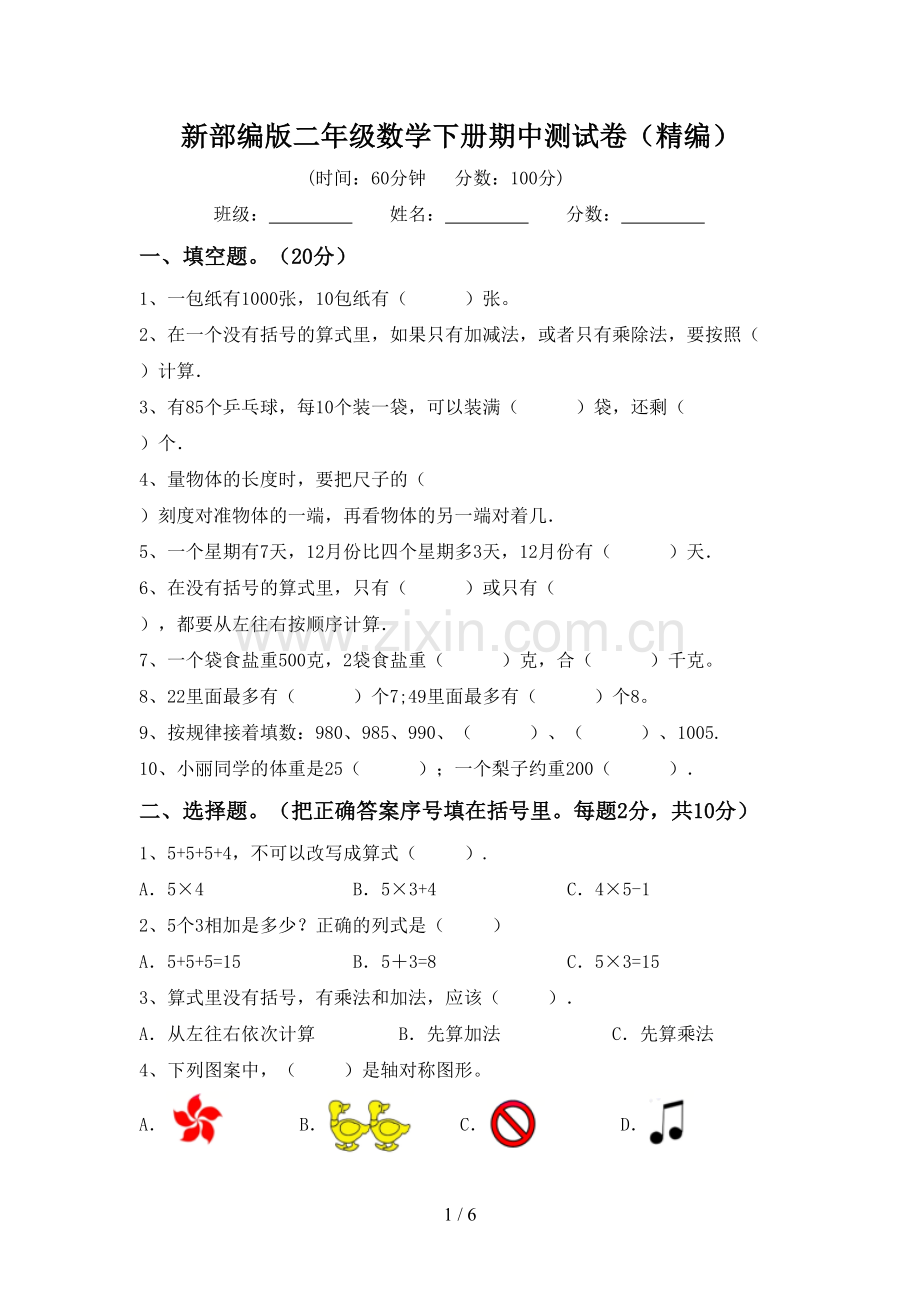 新部编版二年级数学下册期中测试卷(精编).doc_第1页