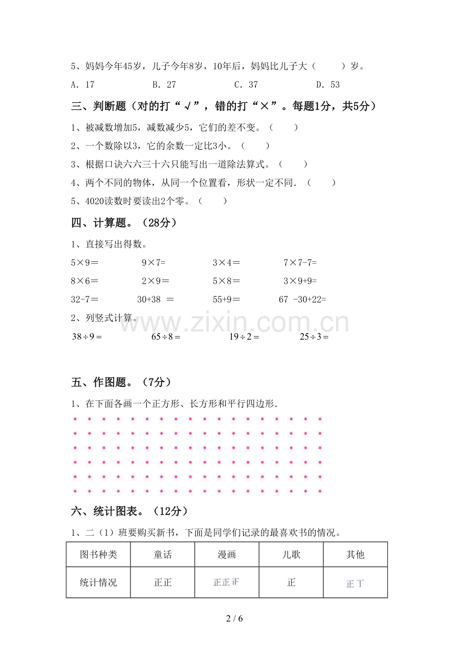 新部编版二年级数学下册期中测试卷(精编).doc_第2页