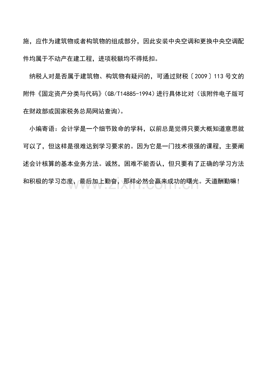 会计实务：安装中央空调及更换配件：进项税额均不能抵扣.doc_第2页