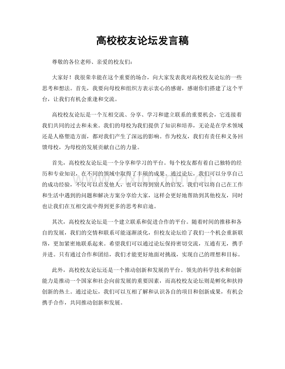 高校校友论坛发言稿.docx_第1页