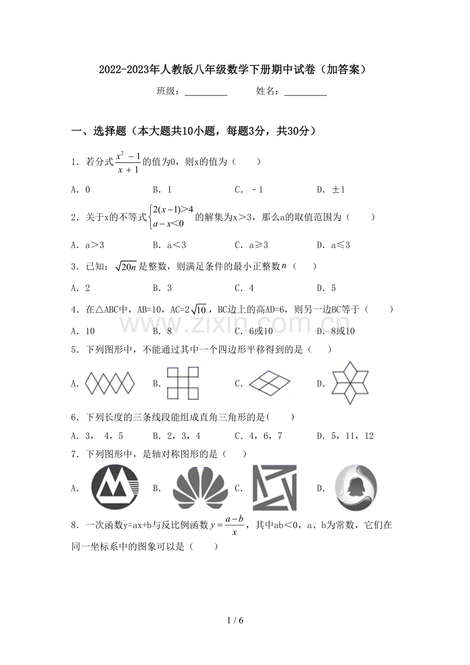 2022-2023年人教版八年级数学下册期中试卷(加答案).doc_第1页