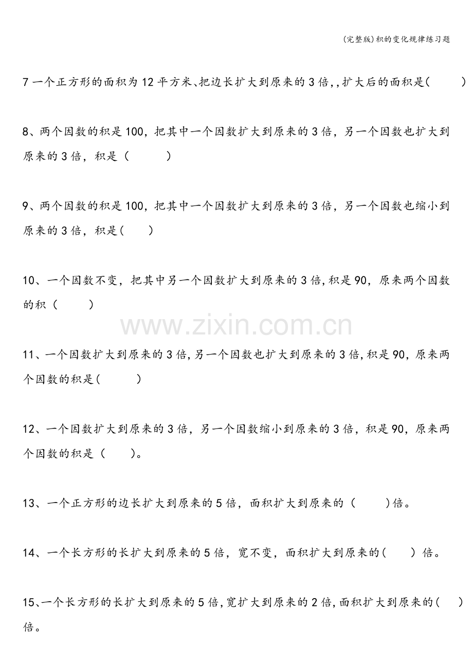 积的变化规律练习题.doc_第2页