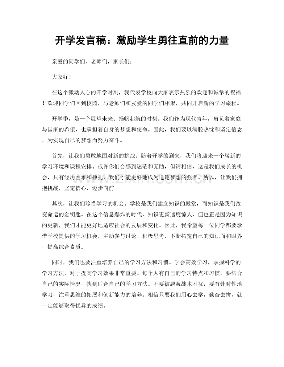 开学发言稿：激励学生勇往直前的力量.docx_第1页