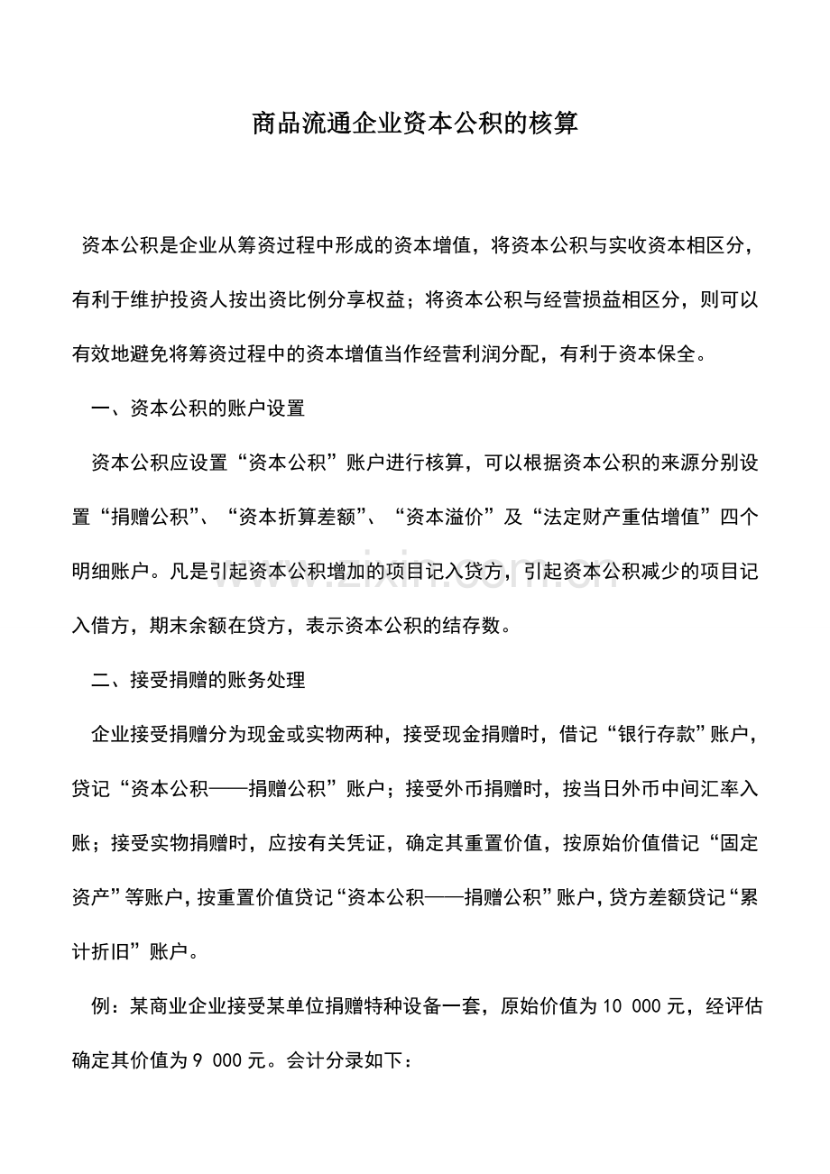 会计实务：商品流通企业资本公积的核算.doc_第1页