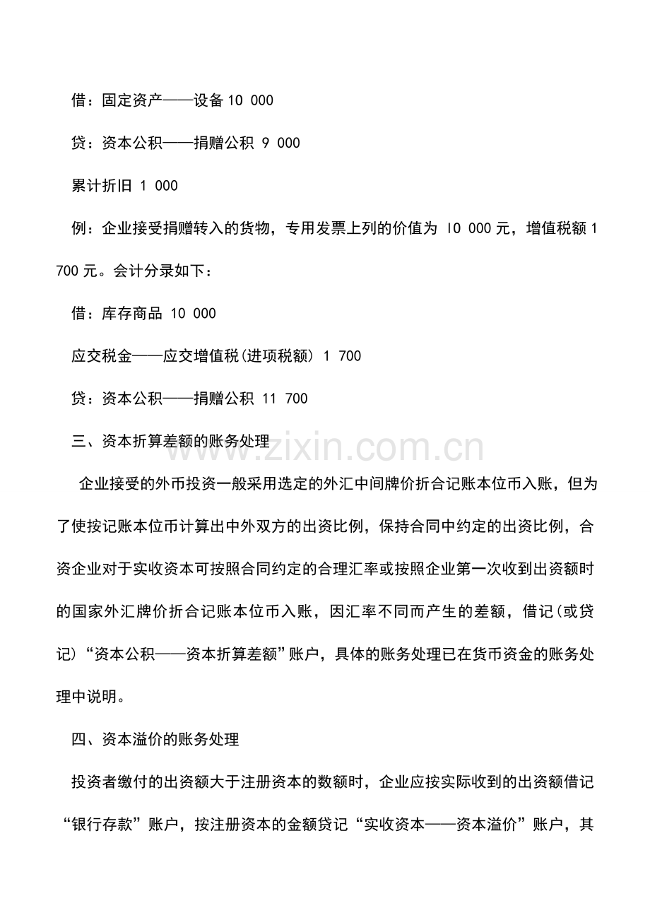 会计实务：商品流通企业资本公积的核算.doc_第2页