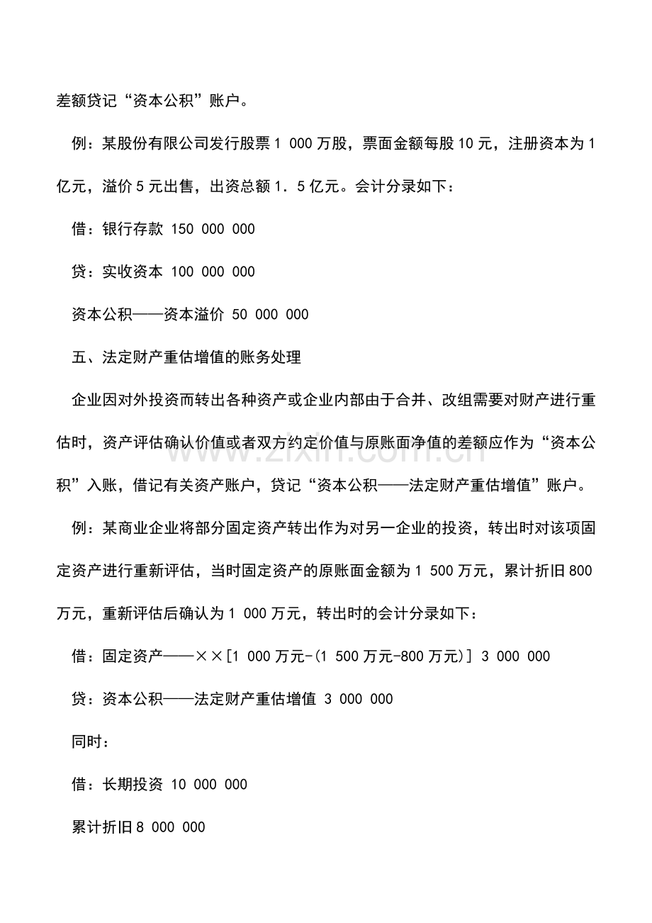 会计实务：商品流通企业资本公积的核算.doc_第3页