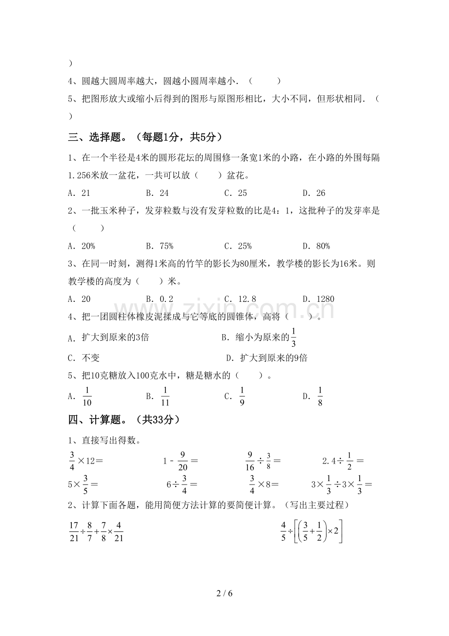 2022-2023年人教版六年级数学下册期中试卷.doc_第2页