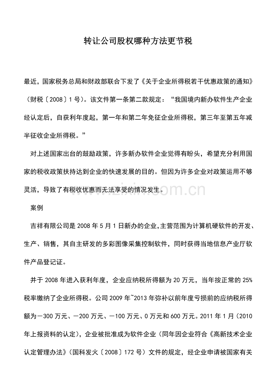 会计实务：转让公司股权哪种方法更节税.doc_第1页