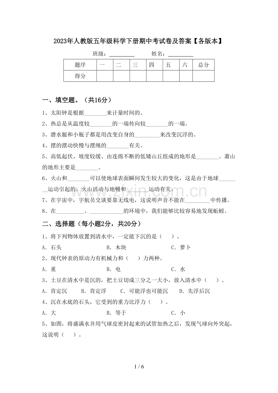 2023年人教版五年级科学下册期中考试卷及答案【各版本】.doc_第1页