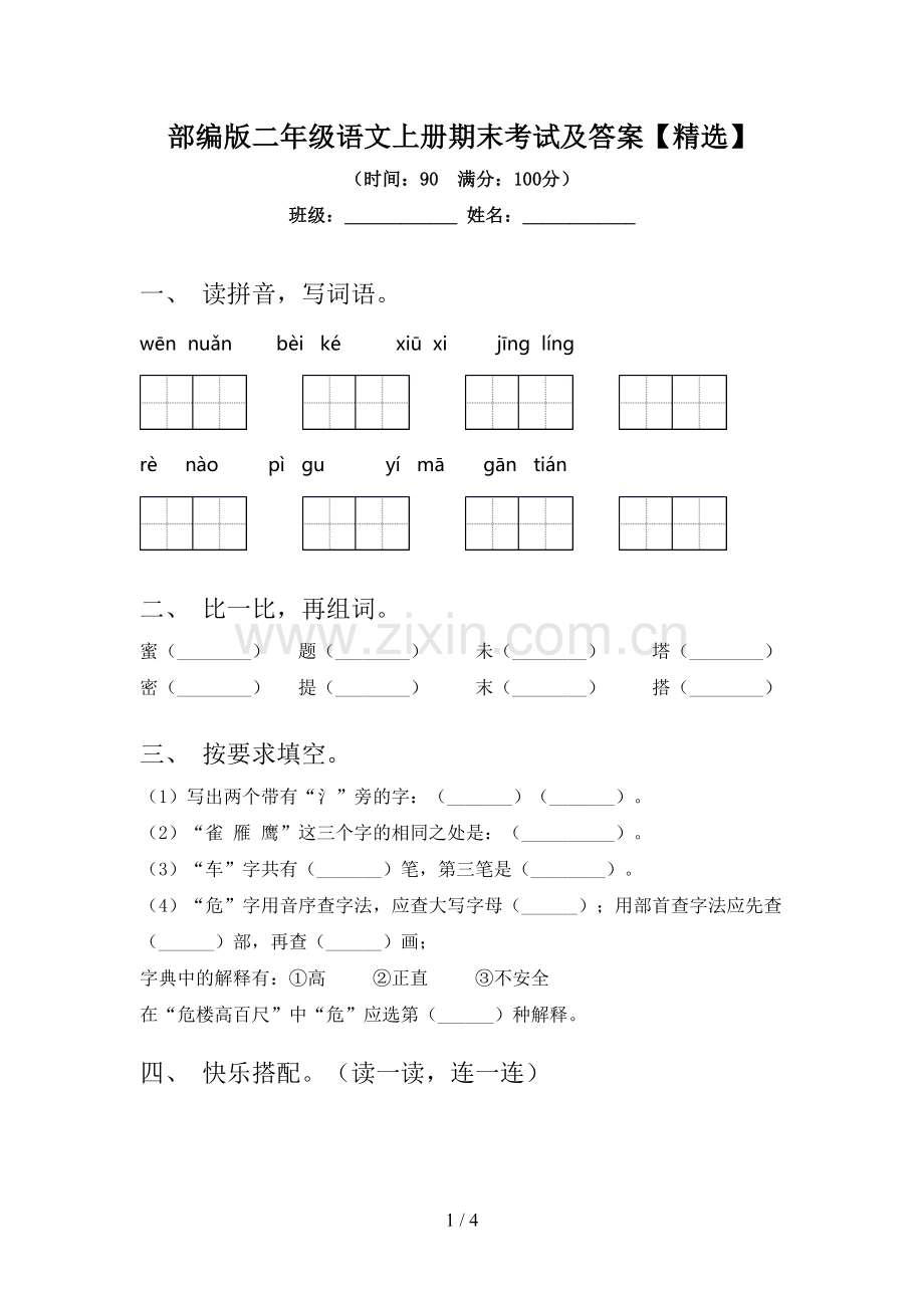 部编版二年级语文上册期末考试及答案【精选】.doc_第1页