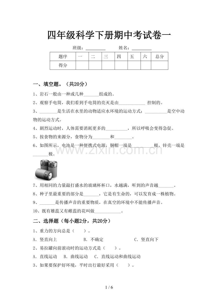 四年级科学下册期中考试卷一.doc_第1页