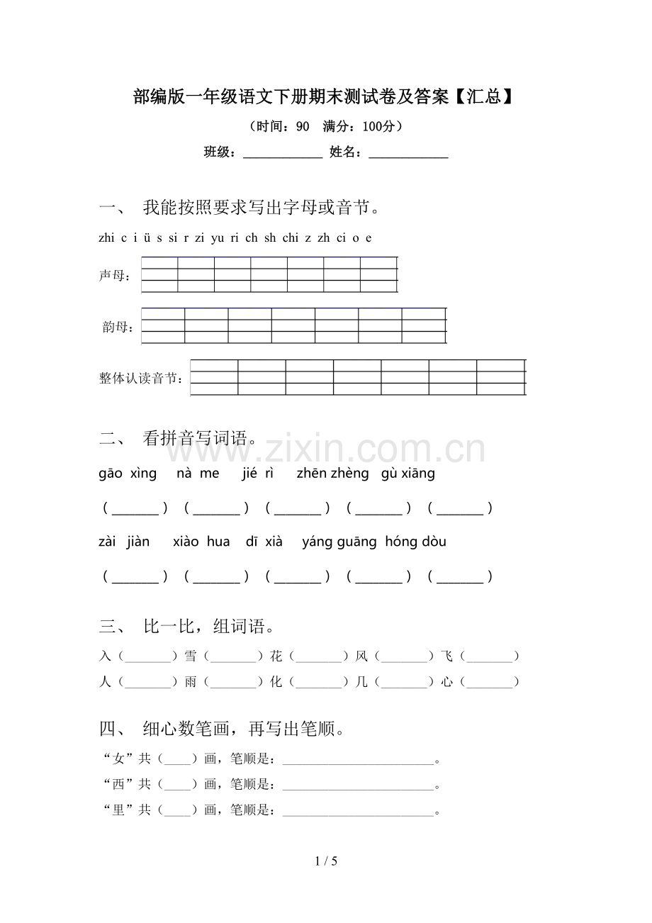 部编版一年级语文下册期末测试卷及答案【汇总】.doc_第1页