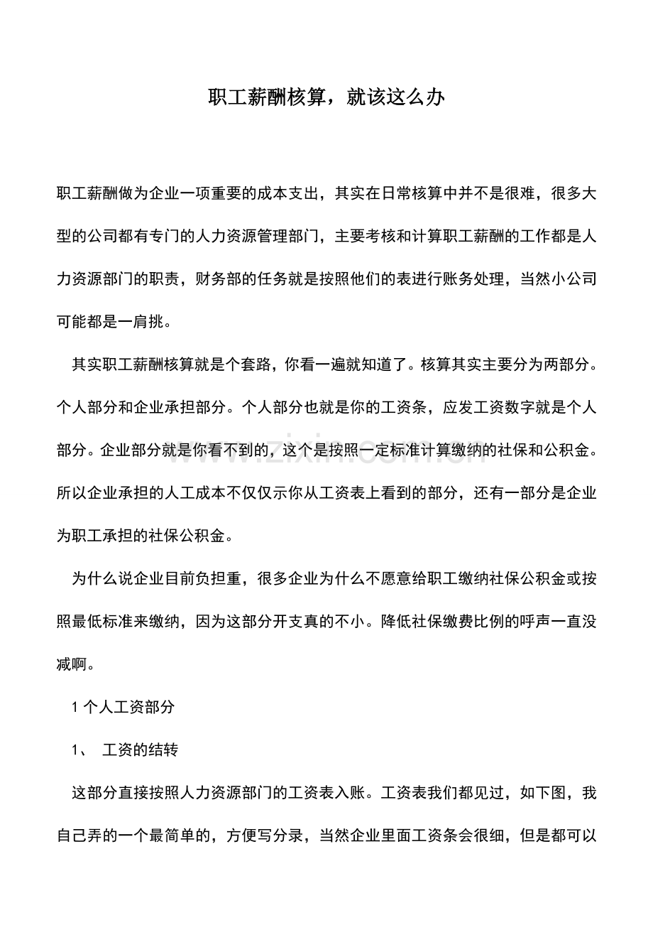 会计实务：职工薪酬核算-就该这么办.doc_第1页