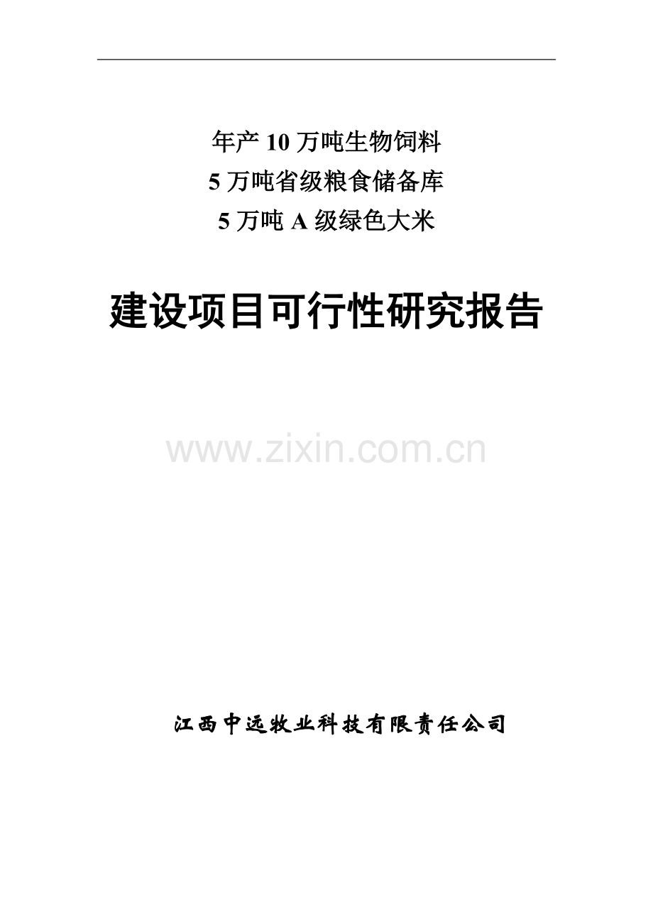 生产生物饲省级粮食储备库级绿色大米建设项目立项申报材料.doc_第1页